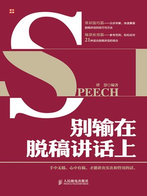 cover image of 别输在脱稿讲话上